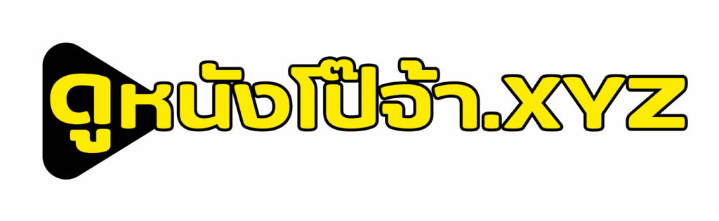 ดูหนังโป๊จ้า